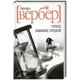 russische bücher: Вербер Б. - Отец наших отцов