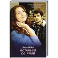 russische bücher: Чжан Эми - Останься со мной
