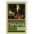 russische bücher: Гончаров И.А. - Обломов