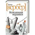russische bücher: Вербер Б. - Революция муравьев