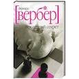 russische bücher: Вербер Б. - Последний секрет
