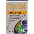 russische bücher: Вербер Б. - Новая энциклопедия Относительного и Абсолютного знания