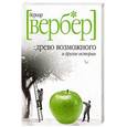 russische bücher: Вербер Б. - Древо возможного и другие истории
