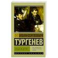 russische bücher: Тургенев И.С. - Отцы и дети