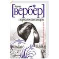 russische bücher: Вербер Б. - Зеркало Кассандры