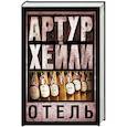 russische bücher: Хейли А. - Отель