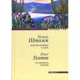 russische bücher: Штамм П. - В незнакомых садах.
