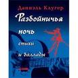 russische bücher: Клугер Д. - Разбойничья ночь. Стихи и баллады.