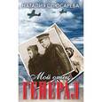 russische bücher: Слюсарева Н.С. - Мой отец генерал (сборник)