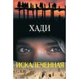 russische bücher: Хади - Искалеченная