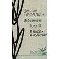 russische bücher: Беседин Н. - В трудах и молитвах. Том 2.