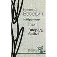 russische bücher: Беседин Н. - Вперед, бабы! Том 1.