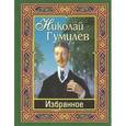 russische bücher: Гумилев Н. - Гумилев Н.С. Избранное