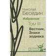 russische bücher: Беседин Н. - Вестник. Знаки зодиака. Том 3.