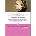 russische bücher: Достоевский Ф.М. - Неточка Незванова