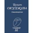 russische bücher: Окуджава Б. - Стихотворения