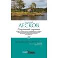 russische bücher: Лесков Н. - Очарованный странник