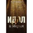 russische bücher: Мураталиев М. - Идол и Мария