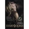 russische bücher: Уэльбек М. - Платформа.