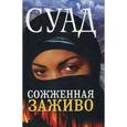 russische bücher: Суад - Сожженная заживо:Документальная повесть