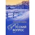 russische bücher: Сударев А.И. - Русский вопрос. Повести
