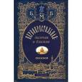 russische bücher: Романов Б.Н. - Первопрестольная: далекая и близкая. Москва и москвичи в поэзии русской эмиграции