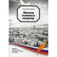 russische bücher: Аникина О. - Жители съемных квартир