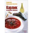 russische bücher: Карпушина-Аргетова В. - Карлик на высоких каблуках. Городской роман