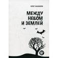 russische bücher: Казаков О.И. - Между небом и землей.