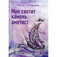 russische bücher: Латулина А. - Мне светит камень аметист: сборник стихов.