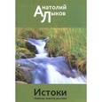 russische bücher: Лыков А. - Истоки: новеллы, повести, рассказы. Лыков А.