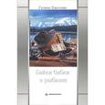 russische bücher: Хаустова Г. - Байки бабки о рыбалке