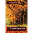 russische bücher: Толстой Д. - Жизнь в стихах. Книга 1