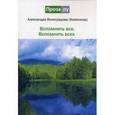 russische bücher: Виноградова А. - Вспомнить все. Вспомнить всех.