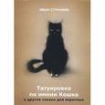 russische bücher: Странник И. - Татуировка по имени Кошка и другие сказки для взрослых