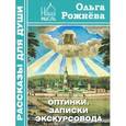 russische bücher: Рыжнева О.Л. - Оптинки. Записки экскурсовода