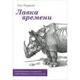russische bücher: Баррель О. - Лавка времени