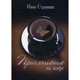 russische bücher: Странник И. - Приглашение на кофе: стихи