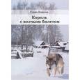 russische bücher: Королев С. - Король с волчьим билетом