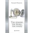 russische bücher: Морозов В. - Так думаю, так вижу, так пишу