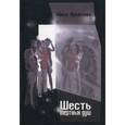 russische bücher: Арестова Ю. - Шесть мертвых душ