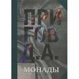 russische bücher: Пригов Д. А. - Д. А. Пригов. Собрание сочинений в 5 томах. Том 1. Монады