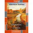 russische bücher: Ломтева А. - Сборник стихов.