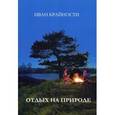 russische bücher: Крайности И. - Отдых на природе