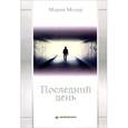 russische bücher: Мозер М. - Последний день