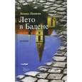 russische bücher: Цыпкин Л. - Лето в Бадене
