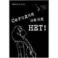 russische bücher: Ивакина А.С. - Сегодня меня НЕТ. Сборник стихотворений.