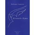 russische bücher: Горцуева Н. - Исповедь Души