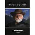russische bücher: Бормотов М. - Сто страниц: стихи