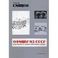 russische bücher: Синцов С. - Офицер из СССР, или былое и думы советского опера